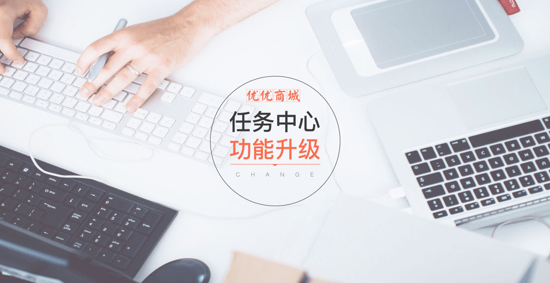 优优商城之任务中心一
